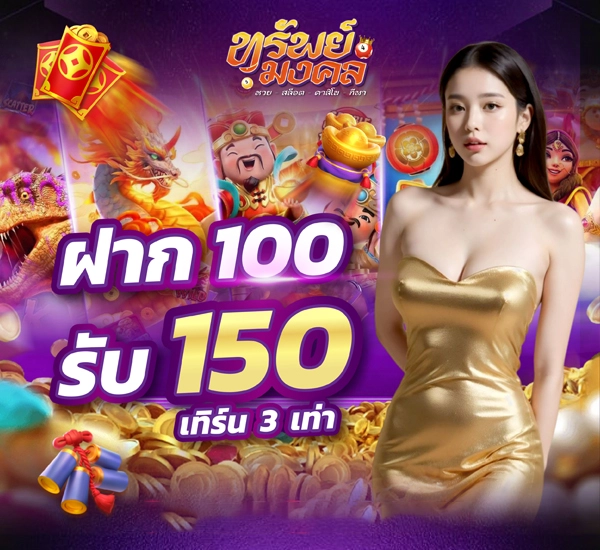 ฝาก 100 รับ 150 by supmongkol