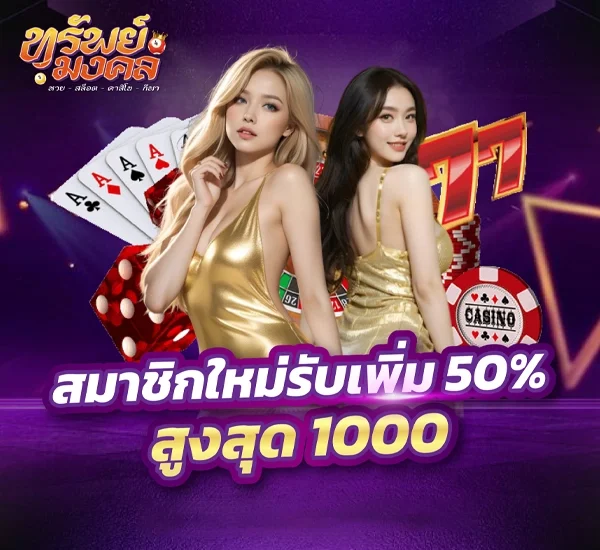 สมาชิกใหม่รับเพิ่ม50% by supmongkol